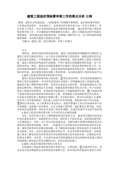 建筑工程造价预结算审核工作的要点分析 王鸿