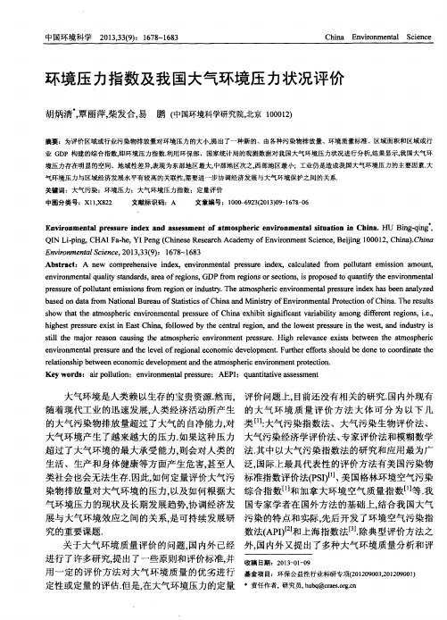 环境压力指数及我国大气环境压力状况评价