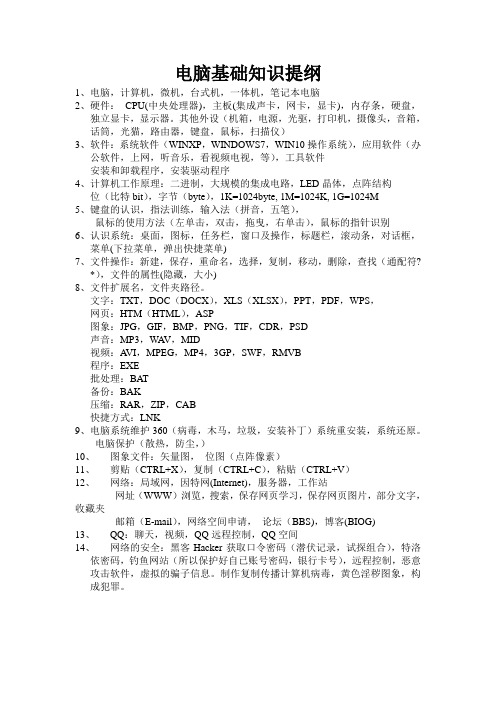 电脑基础知识提纲