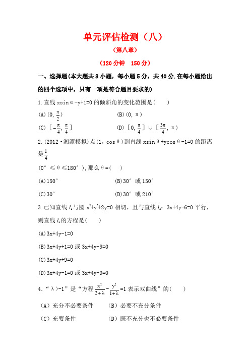 2014高考数学一轮复习精品试题附详解单元评估检测(八)(人教A版·理)