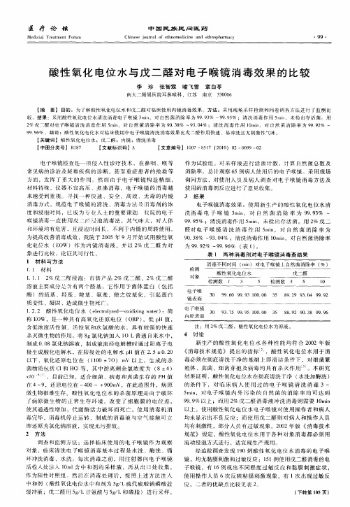 酸性氧化电位水与戊二醛对电子喉镜消毒效果的比较