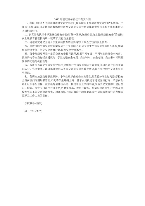 2015年管理目标责任书范文3篇