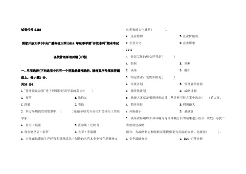 1288国家开放大学现代管理原理试题及答案(2015年1月)