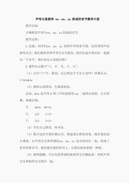 10. ao  ou  iu(声母与复韵母 ɑo、ou、iu 拼成的音节教学片段)