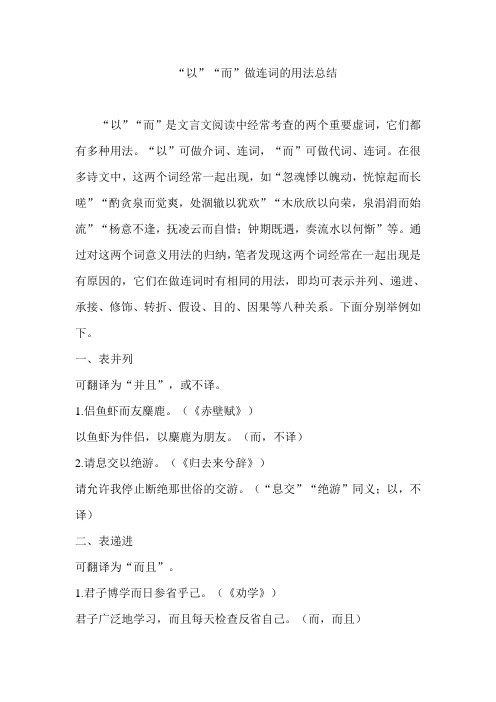 “以”“而”做连词的用法总结