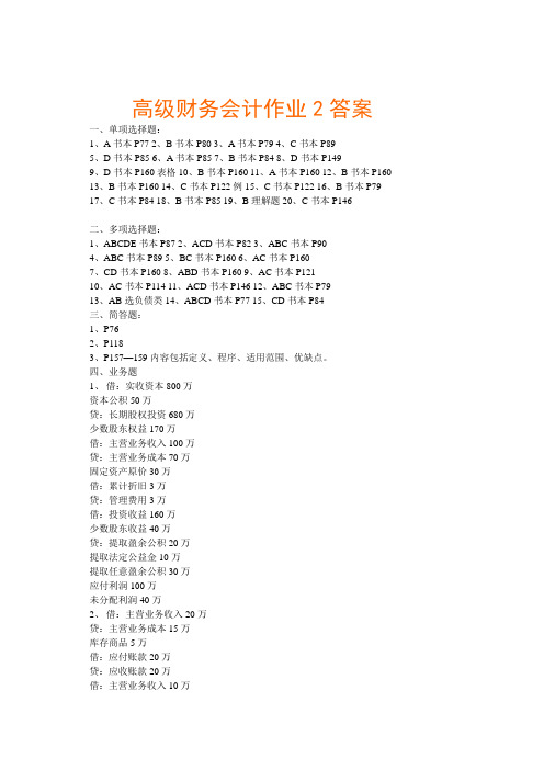 高级财务会计作业2答案