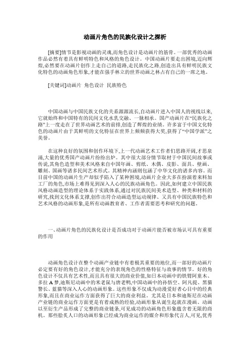 动画片角色的民族化设计之探析