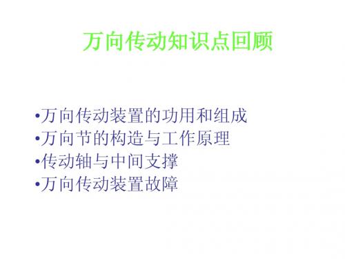万向传动知识点回顾