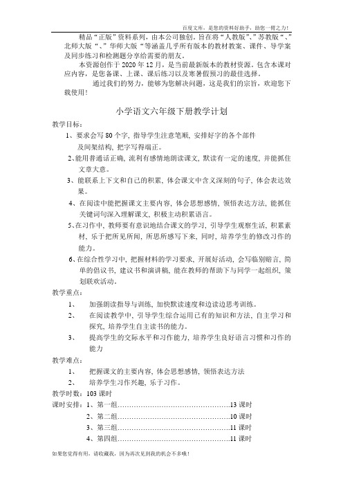 【人教版】小学6年级语文下册全册教案(Word版,页)