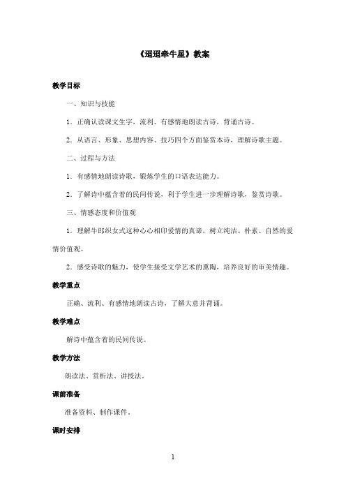 最新沪教版小学语文六年级上册《迢迢牵牛星》优秀教案(精品)