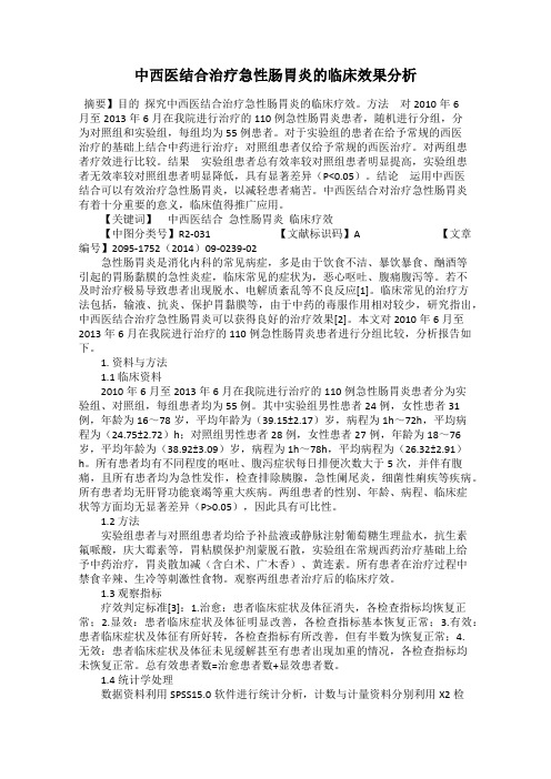中西医结合治疗急性肠胃炎的临床效果分析