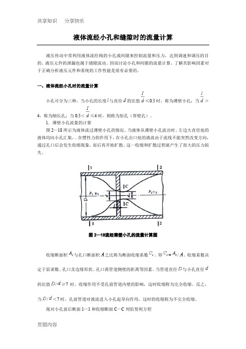 液体流经小孔缝隙的流量计算