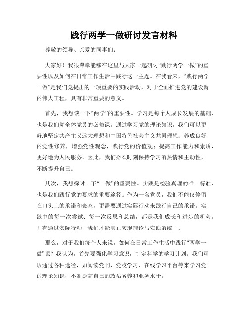 践行两学一做研讨发言材料