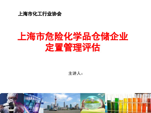 危险化学品仓储企业定置管理
