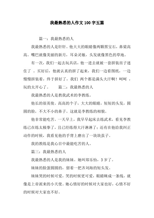 我最熟悉的人作文100字五篇