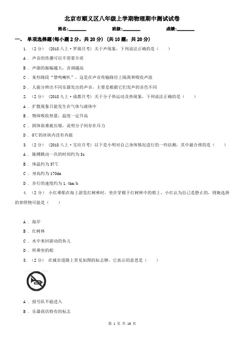 北京市顺义区八年级上学期物理期中测试试卷