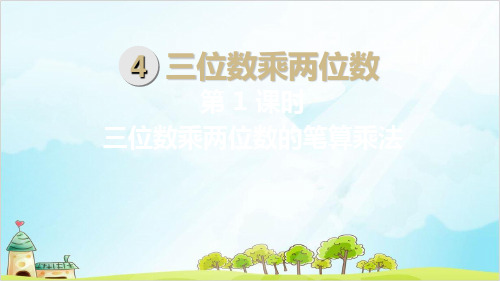 四年级上册数学三位数乘两位数的笔算乘法 精品PPT人教新课标