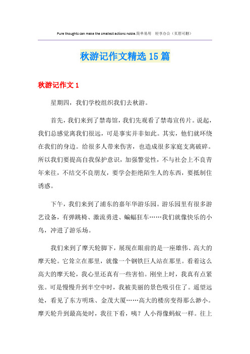 秋游记作文精选15篇