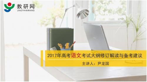 尹龙国2017年高考语文考试大纲修订解读与备考建议