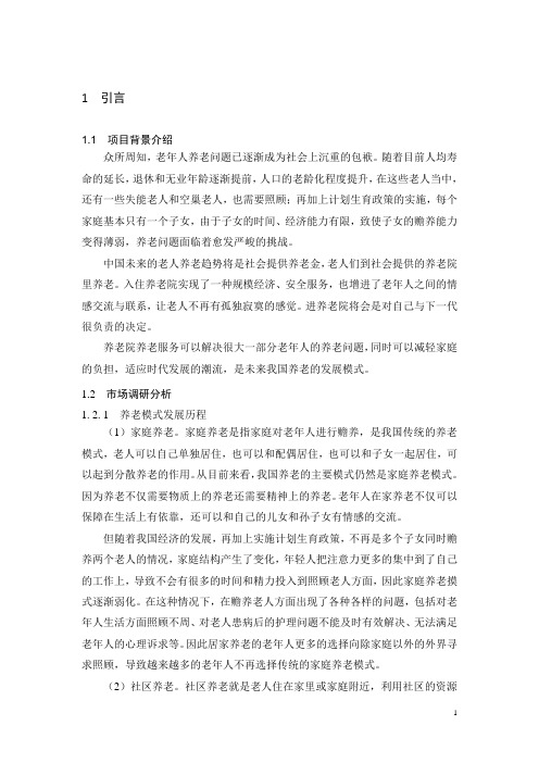 本科毕业设计论文—养老院智能化管理方案的研究与设计