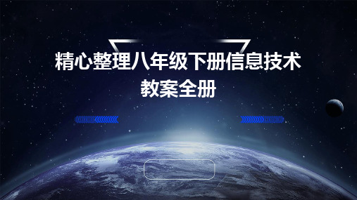 精心整理八年级下册信息技术教案全册