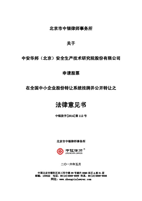 中银-中安华邦(北京)安全生产技术研究院股份有限公司法律意见书