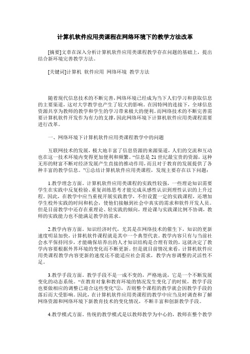 计算机软件应用类课程在网络环境下的教学方法改革