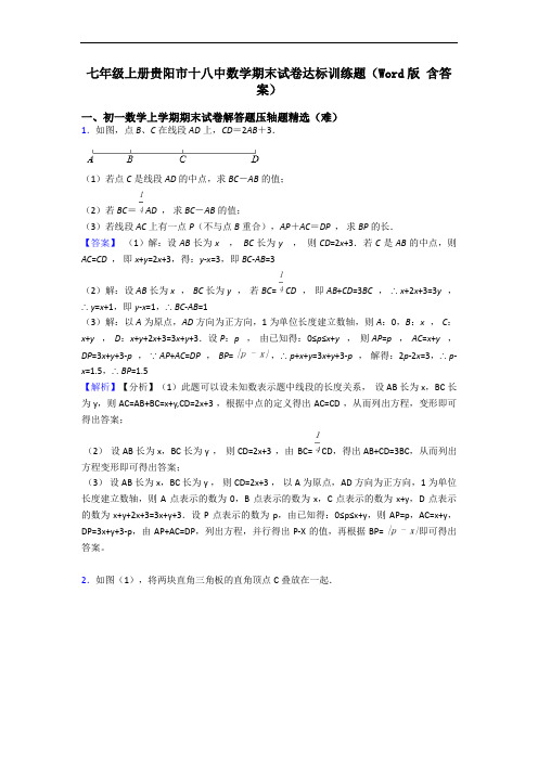 七年级上册贵阳市十八中数学期末试卷达标训练题(Word版 含答案)