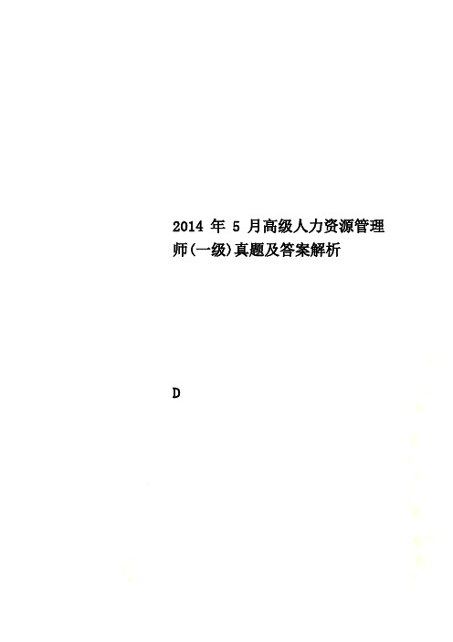 2014年5月高级人力资源管理师(一级)真题及答案解析