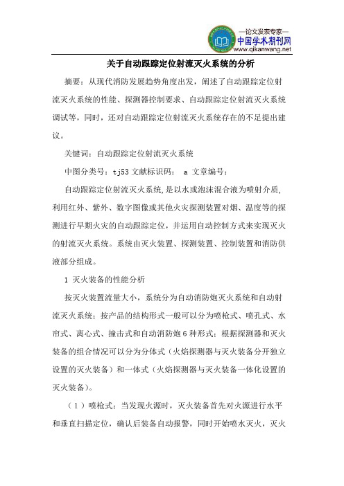 关于自动跟踪定位射流灭火系统的分析
