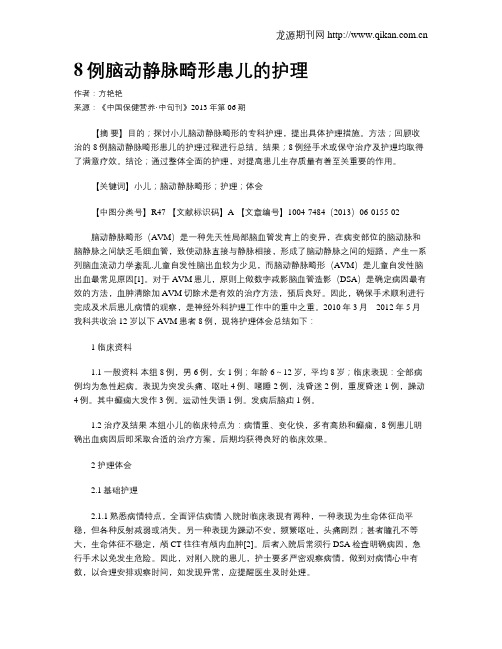 8例脑动静脉畸形患儿的护理