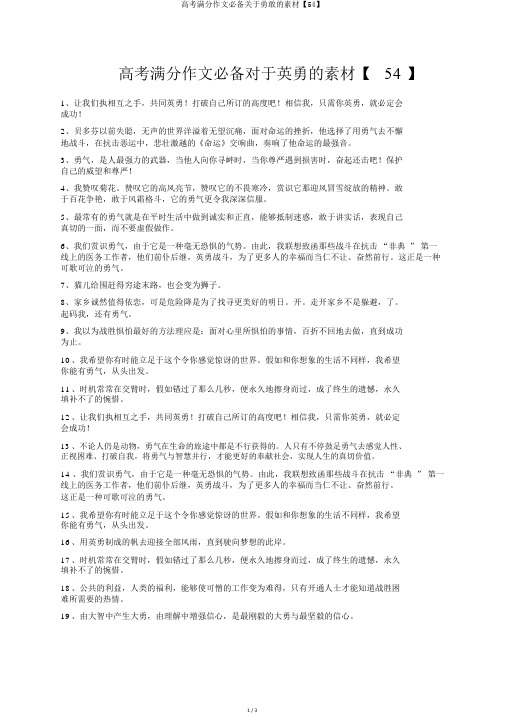 高考满分作文必备关于勇敢的素材【54】