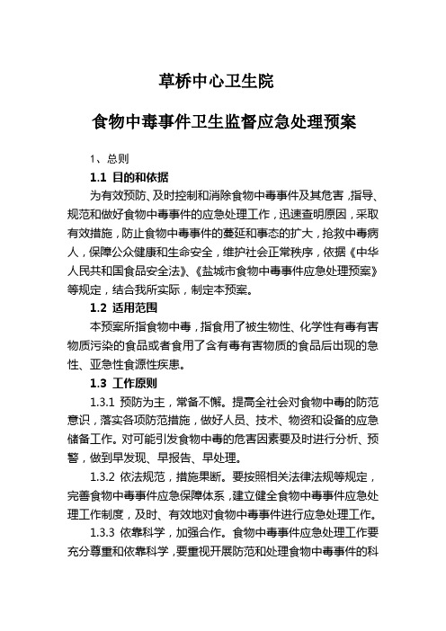 2015年食物中毒应急处置预案