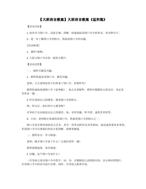 【大班语言教案】大班语言教案《盆和瓶》