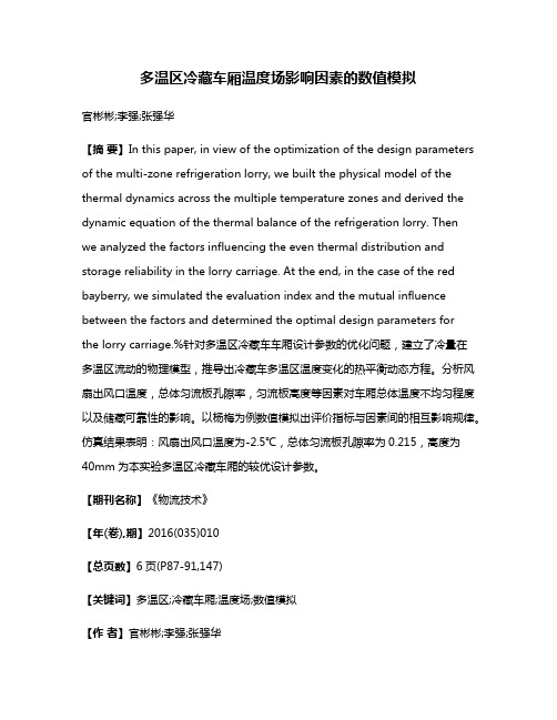 多温区冷藏车厢温度场影响因素的数值模拟