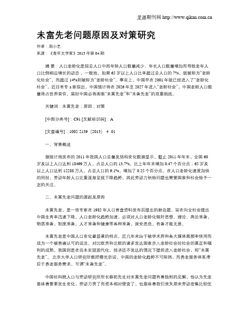 未富先老问题原因及对策研究