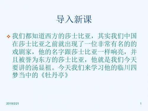 粤教版高中语文(选修《戏剧欣赏》)第一单元课件：第2课《牡丹亭》(共46张PPT)
