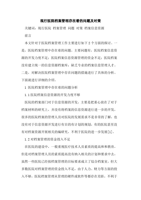 现行医院档案管理存在着的问题及对策