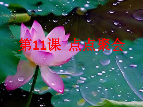 湘教小学美术二上《11点点聚会》PPT课件