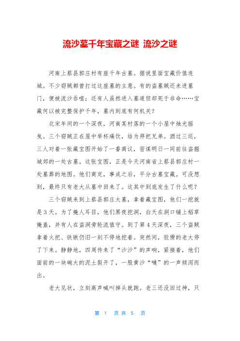 流沙墓千年宝藏之谜 流沙之谜
