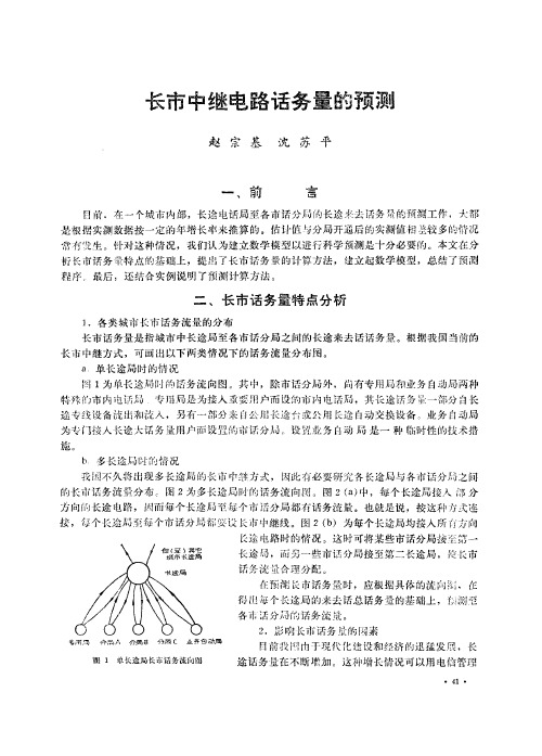 长市中继电路话务量的预测
