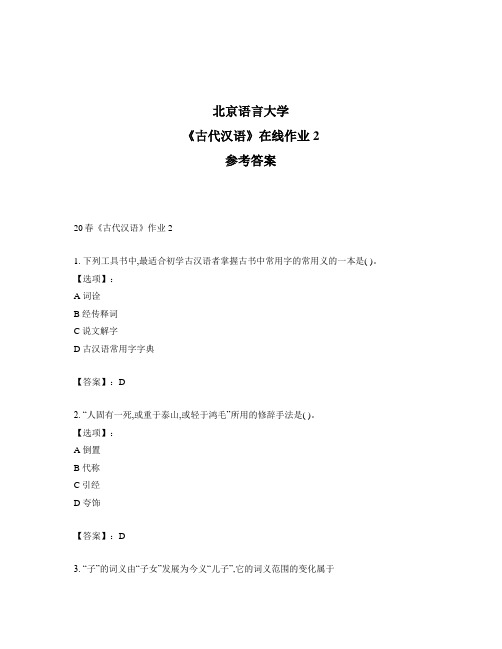 2020年奥鹏北京语言大学20春《古代汉语》作业2-参考答案
