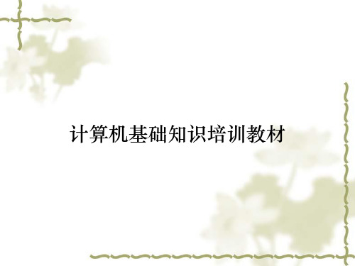 计算机基础知识培训教材