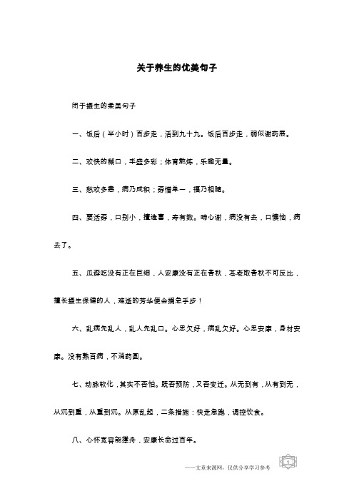 关于养生的优美句子