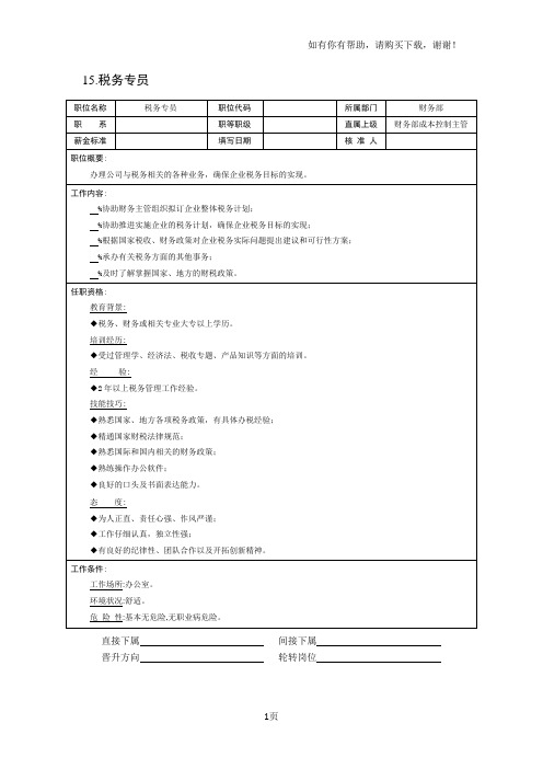 现代企业岗位职责与员工绩效考评全套资料