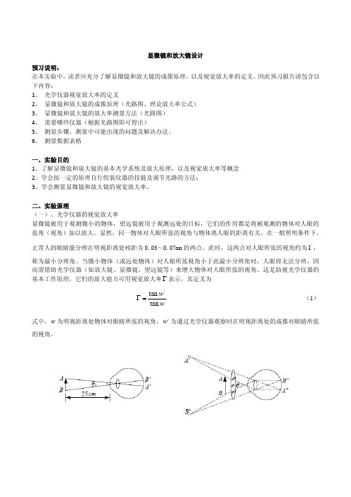 自组显微镜实验报告