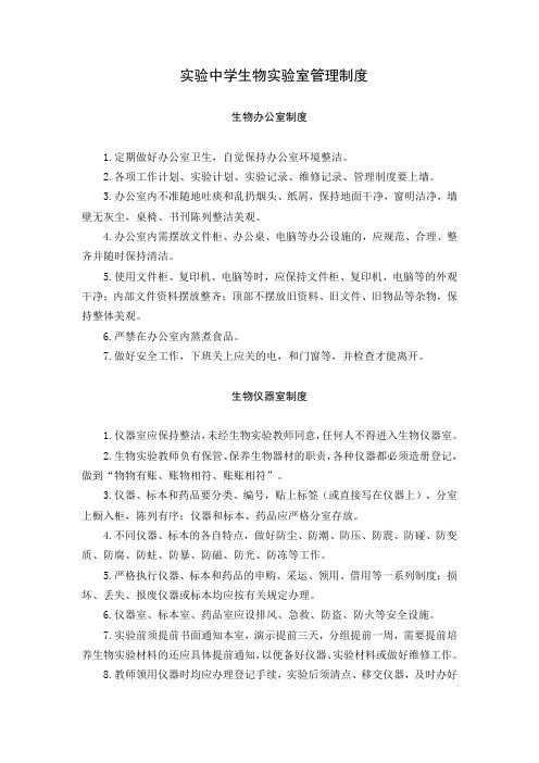 实验中学生物实验室管理制度