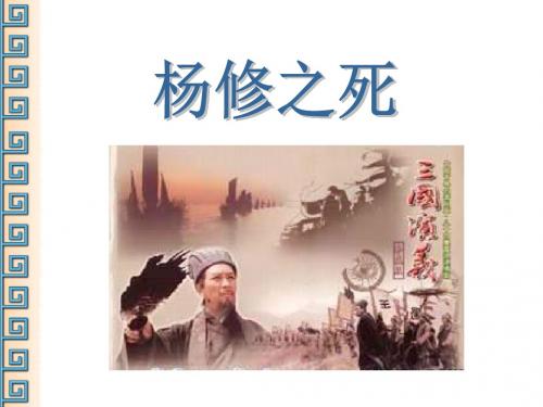 九年级语文杨修之死6(201908)