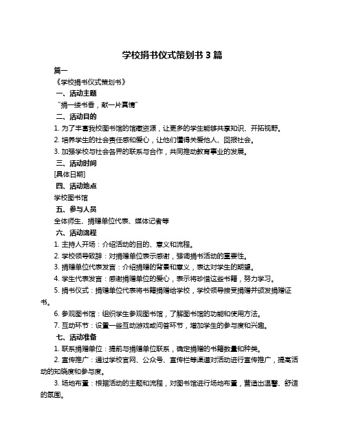 学校捐书仪式策划书3篇