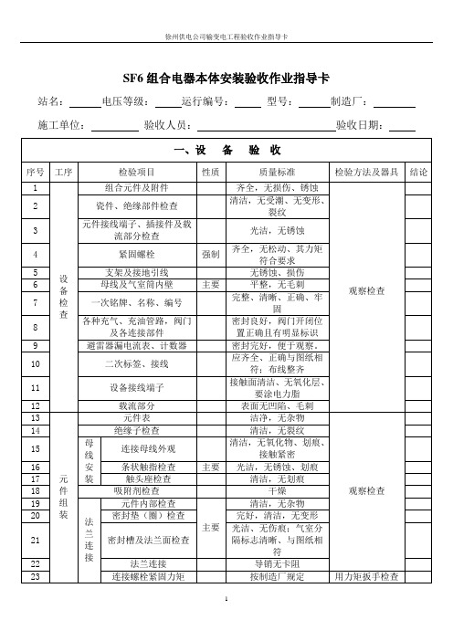 2配网开关(SF6组合电器)安装验收作业指导卡
